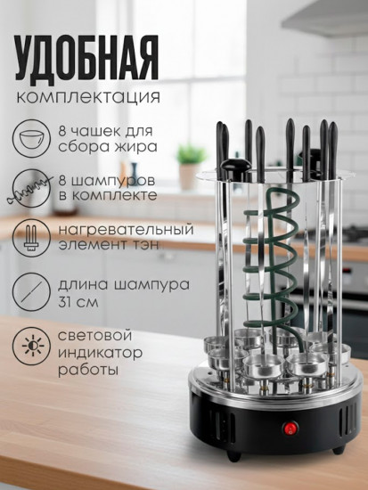 Шашлычница вертикальная электрическая с шампурами