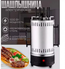 Шашлычница вертикальная электрическая с шампурами - Фото 3