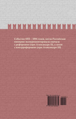 Царь-освободитель и царь-миротворец. Лекарство для империи. ИРГ Том VIII - Фото 1