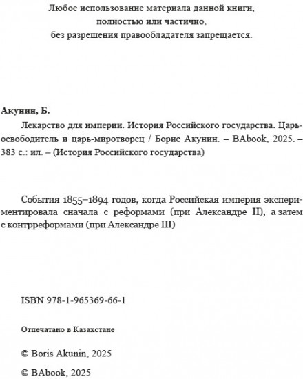 Царь-освободитель и царь-миротворец. Лекарство для империи. ИРГ Том VIII