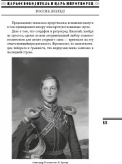 Царь-освободитель и царь-миротворец. Лекарство для империи. ИРГ Том VIII - Фото 9