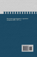 Время Николая II. После тяжелой продолжительной болезни. ИРГ Том IX - Фото 1