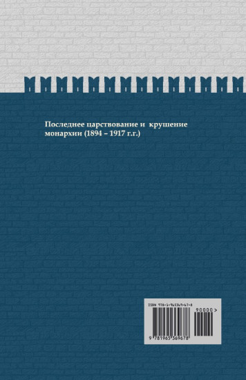 Время Николая II. После тяжелой продолжительной болезни. ИРГ Том IX