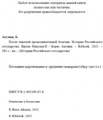 Время Николая II. После тяжелой продолжительной болезни. ИРГ Том IX - Фото 3