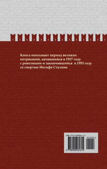 Разрушение и воскрешение империи. Ленинско-Сталинская эпоха. ИРГ Том Х