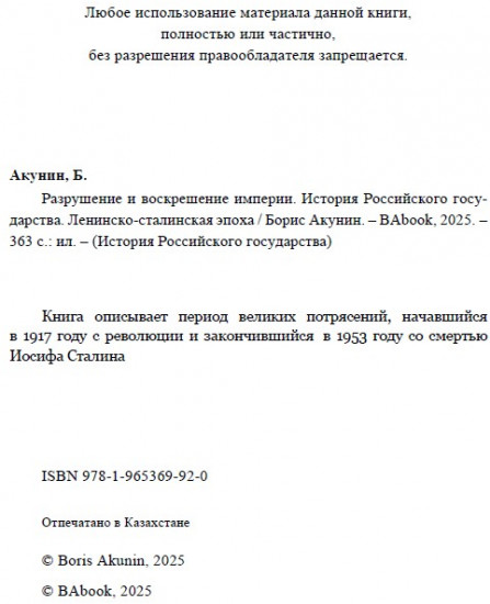 Разрушение и воскрешение империи. Ленинско-Сталинская эпоха. ИРГ Том Х