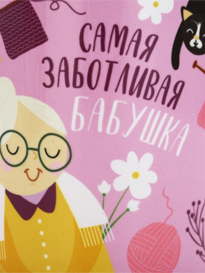 Подарочный набор «Любимой бабушке»