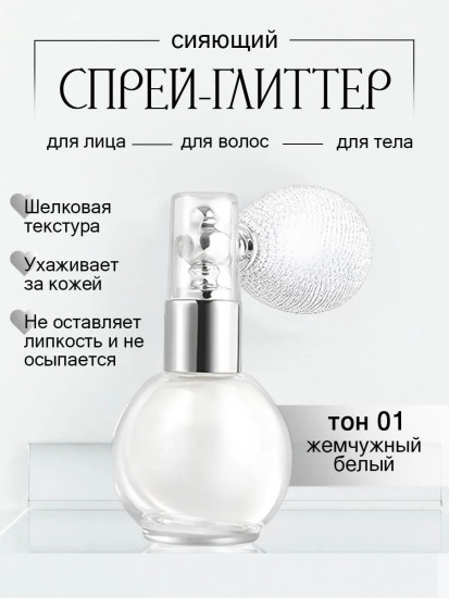 Сияющий спрей-глиттер для лица, тела и волос 3 в 1, оттенок 01 Жемчужный белый