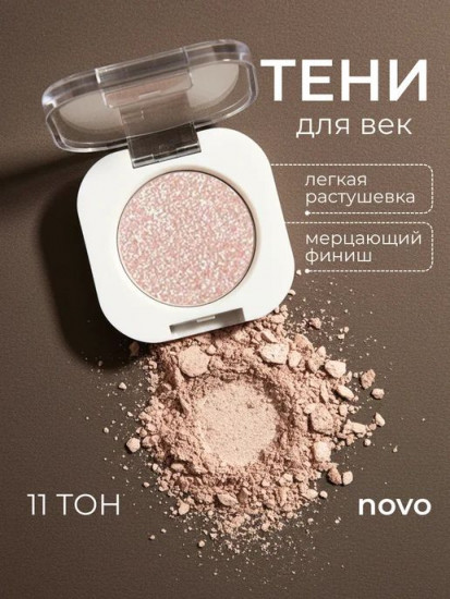 Тени для век, оттенок №0011 Moonstone