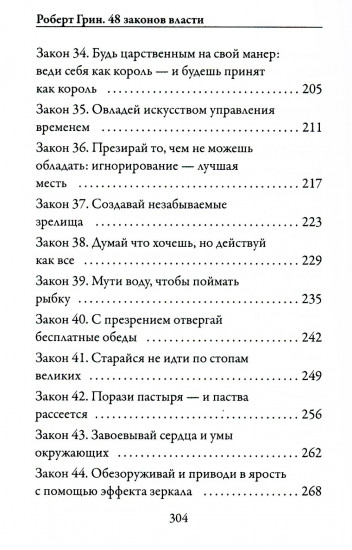 48 законов власти