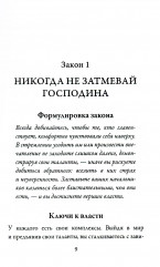 48 законов власти - Фото 5