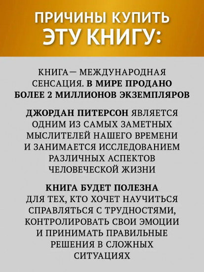 12 правил жизни. Противоядие от хаоса