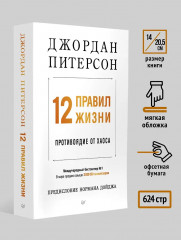 12 правил жизни. Противоядие от хаоса - Фото 5
