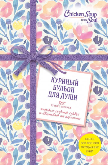 Куриный бульон для души. 303 истории, которые согреют сердце и вдохновят на перемены. Комплект из 3 книг