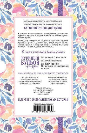 Куриный бульон для души. 303 истории, которые согреют сердце и вдохновят на перемены. Комплект из 3 книг