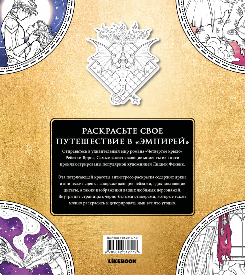 Официальная раскраска по книге и стикерпак «Четвёртое крыло»