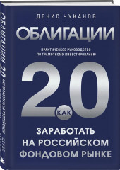 Облигации 2.0. Практическое руководство по грамотному инвестированию - Фото 3