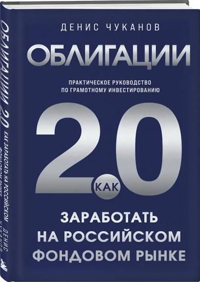 Облигации 2.0. Практическое руководство по грамотному инвестированию