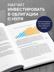 Облигации 2.0. Практическое руководство по грамотному инвестированию - Фото 4