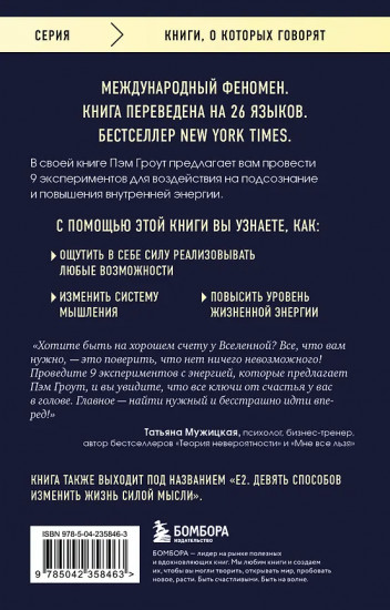 Энергия подсознания. Девять способов изменить жизнь силой мысли