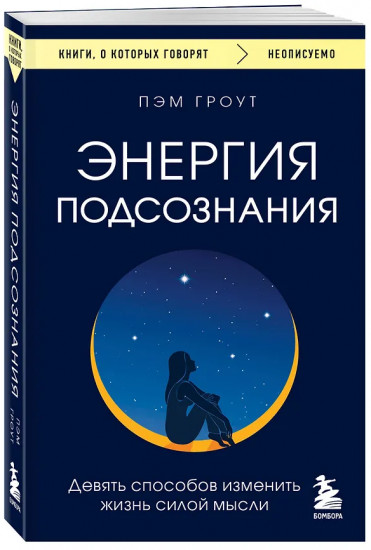Энергия подсознания. Девять способов изменить жизнь силой мысли