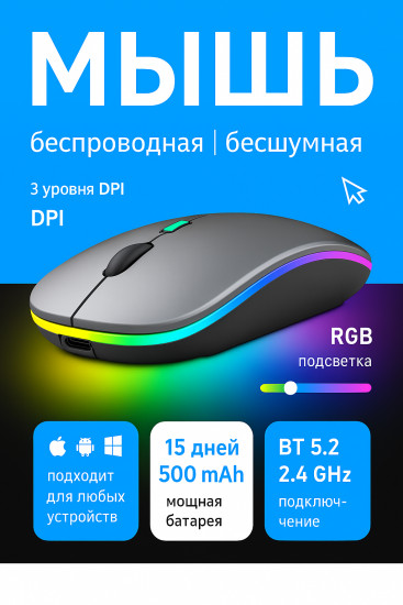 Мышь беспроводная с подсветкой аккумуляторная
