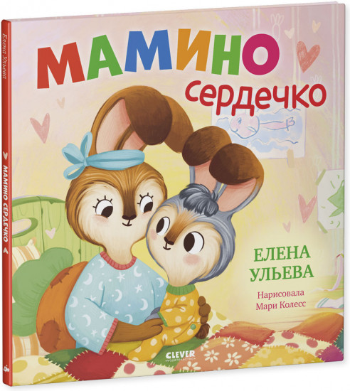 Семейные сказки. Книжки-картинки. Мамино сердечко