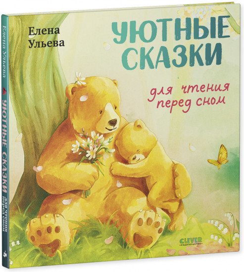 Семейные сказки. Книжки-картинки. Уютные сказки для чтения перед сном