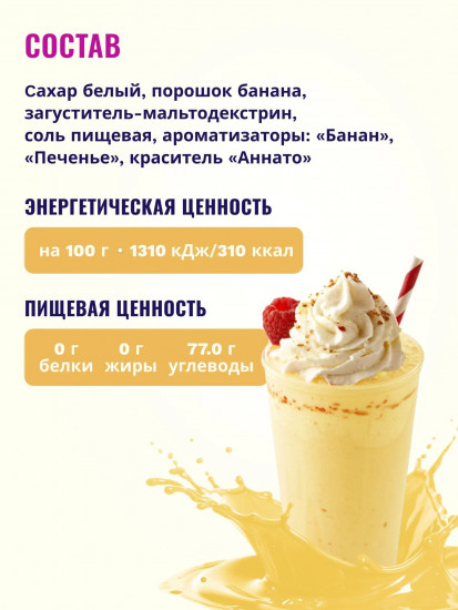 Коктейль волшебный «Банан и печенье»