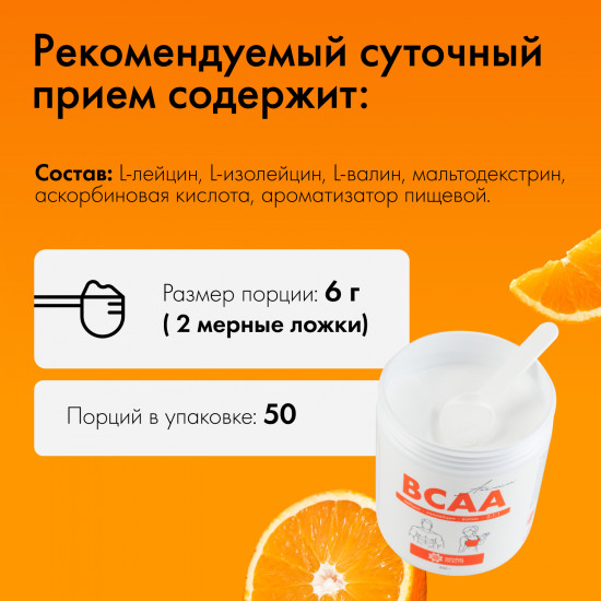 BCAA 2:1:1 апельсин спортивное питание для мужчин и женщин, L-лейцин, L-изолейцин, L-валин, 300 гр, Natural Hеalth
