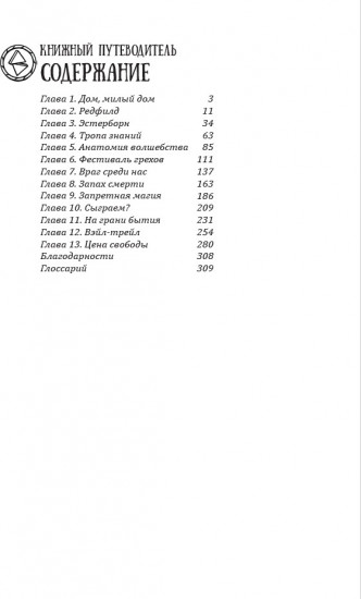 Кровь Избранных. Люди