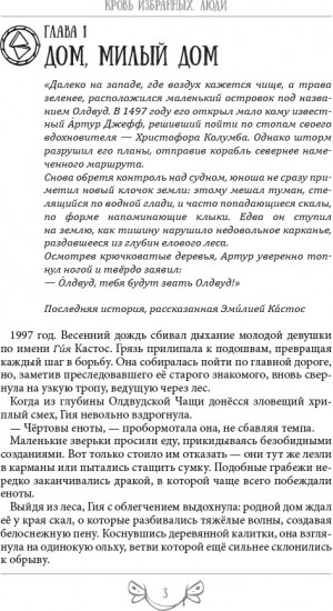 Кровь Избранных. Люди