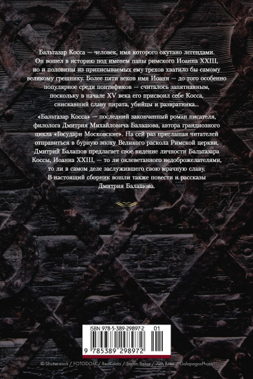 Бальтазар Косса