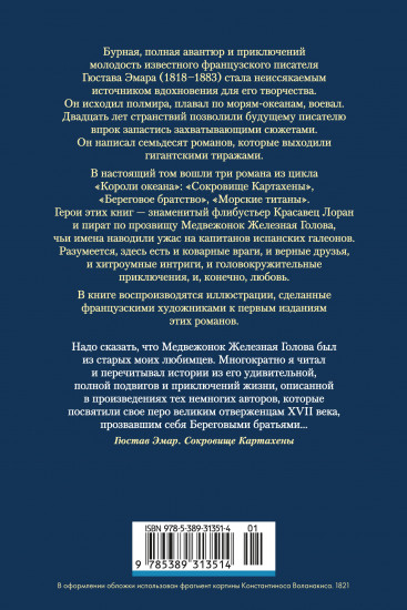 Сокровище Картахены. Береговое братство. Морские титаны (с илл.)