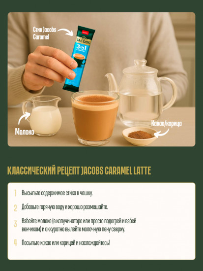 Кофейный напиток «Caramel Latte»