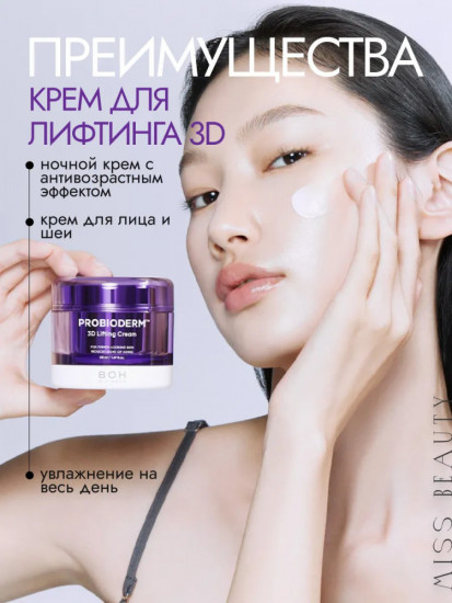 Крем-мист для лица Probioderm 3D Lifting Cream Mist