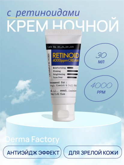 Крем для лица ночной с ретиноидами