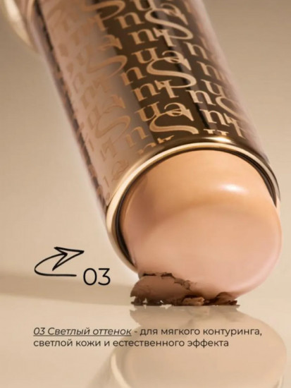 Стик контурирующий для лица «Contour Stick», оттенок 03