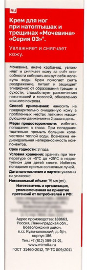 Крем для ног при натоптышах и трещинах «Мочевина»