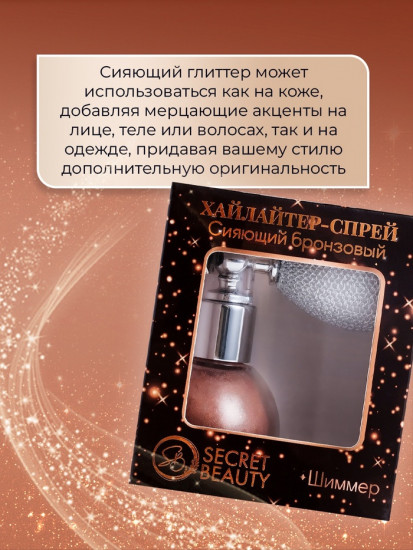 Сияющий хайлайтер-спрей, оттенок Бронза