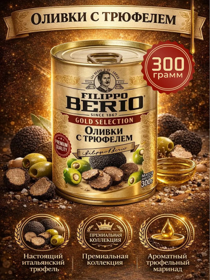 Оливки с трюфелем