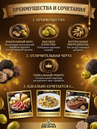 Оливки с трюфелем