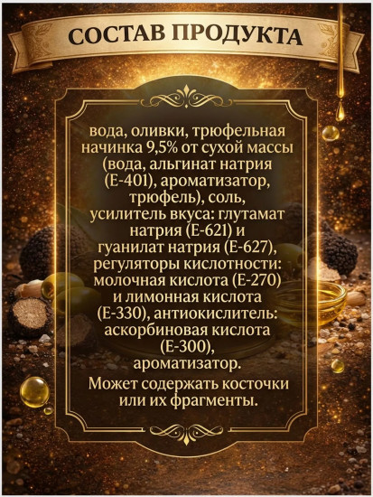 Оливки с трюфелем