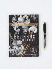 Подарочный набор «Для великих планов» - Фото 2