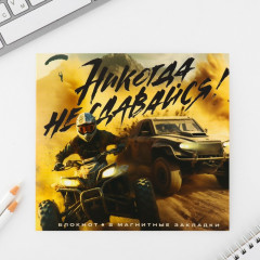 Подарочный набор «Никогда не сдавайся» - Фото 1