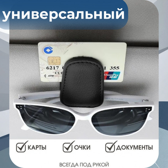 Держатель для очков на козырек автомобиля