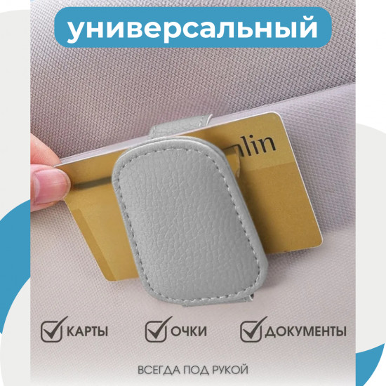 Держатель для очков на козырек автомобиля