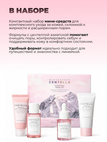 Дорожный набор средств для сужения пор «Madagascar Centella Poremizing Travel Kit»