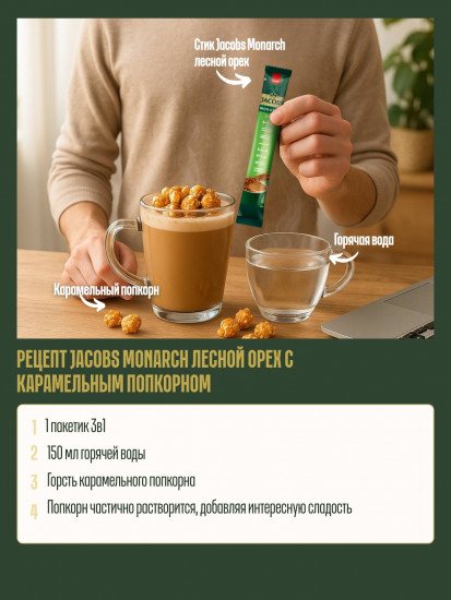 Кофейный напиток «Monarch FD Hazelnut»