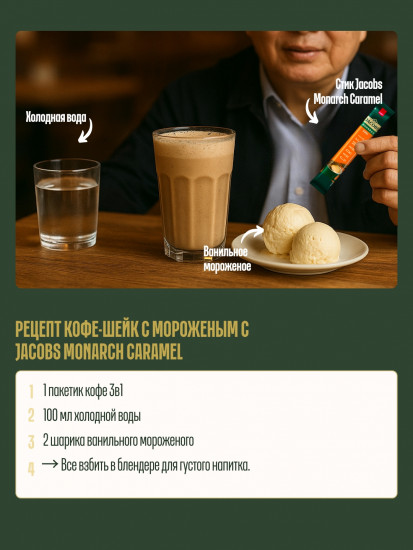 Кофейный напиток «Monarch Fd Caramel 3 в 1»